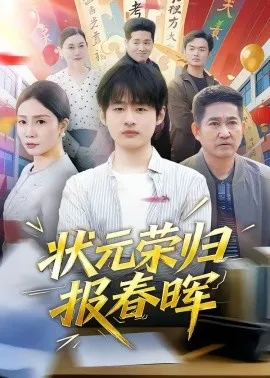 状元荣归报春晖在线观看