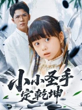 小小圣手定乾坤在线观看