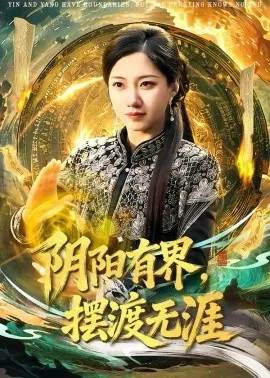 阴阳有界,摆渡无涯在线观看
