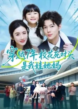 穿越7年,校花死对头是我娃她妈在线观看