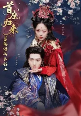 首座归来，孽徒他以下犯上在线观看