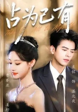 占为己有在线观看