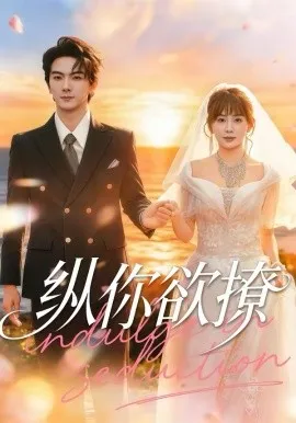 纵你欲撩在线观看