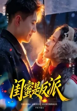 闺蜜是反派在线观看