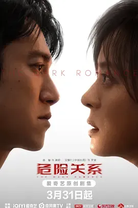 危险关系2026在线观看