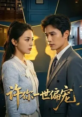 许你一世偏宠在线观看