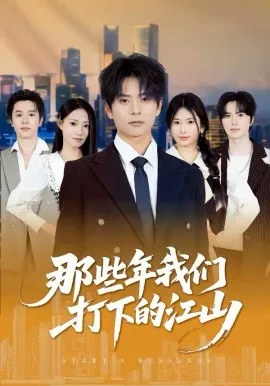那些年我们打下的江山在线观看