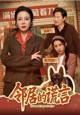 邻居的谎言在线观看