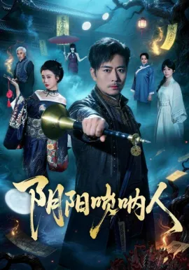 阴阳唢呐人在线观看