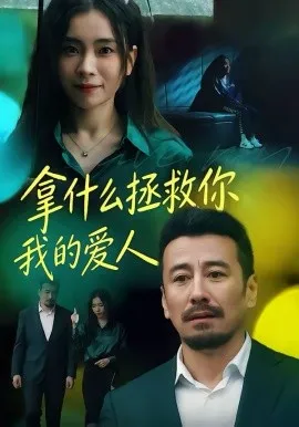 拿什么拯救你，我的爱人在线观看
