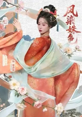 凤染姝色在线观看