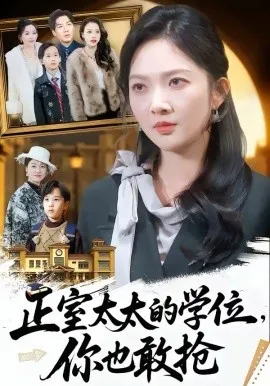 正室太太的学位,你也敢抢在线观看