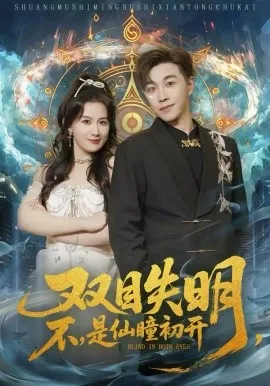 双目失明，不，是仙瞳初开在线观看