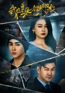 我也曾是耀眼的光在线观看