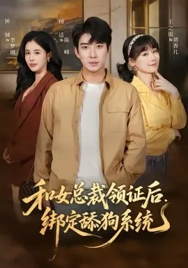 和女总裁领证后，绑定舔狗系统在线观看