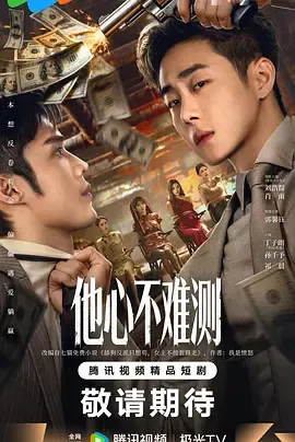 他心不难测在线观看