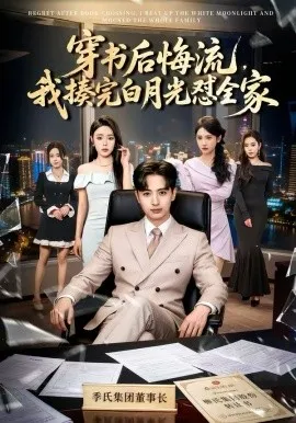穿书后悔流，我揍完白月光怼全家在线观看