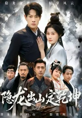 隐龙出山定乾坤在线观看