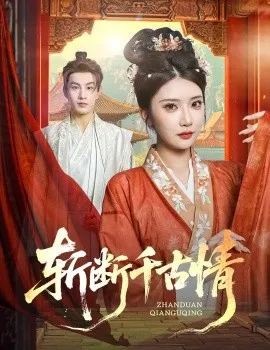斩断千古情在线观看