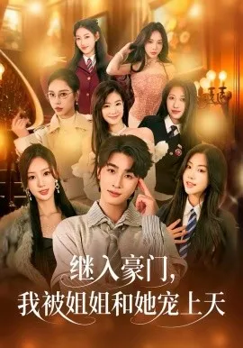 继入豪门，我被姐姐和她宠上天在线观看