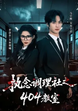 执念调理社之404教室在线观看
