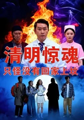 清明惊魂，只怪没有回家上坟在线观看