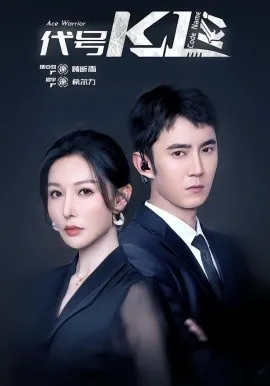 代号K1在线观看