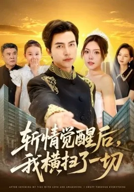 斩情觉醒后，我横扫了一切在线观看