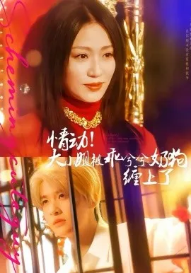 情动！大小姐被乖兮兮奶狗缠上了在线观看