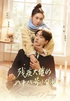 残疾大佬的八十八号小保姆在线观看