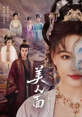 美人面在线观看