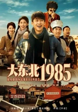 大东北1985在线观看
