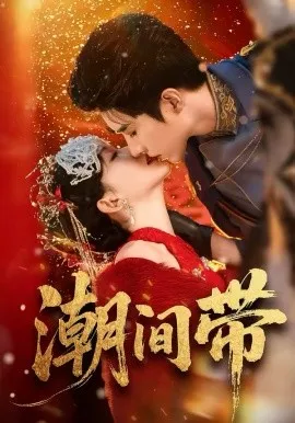 潮间带在线观看