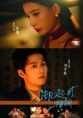 潮起时相拥在线观看