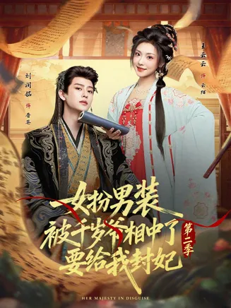 女扮男装被千岁爷相中了要给我封妃第二季在线观看