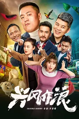 兴风作浪[电影解说]在线观看
