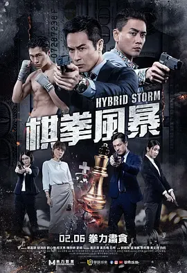 棋拳风暴[电影解说]在线观看