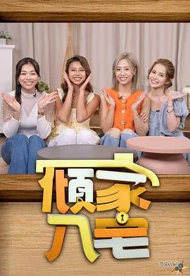 倾家·入宅在线观看