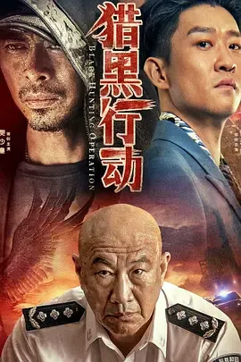 猎黑行动[电影解说]在线观看