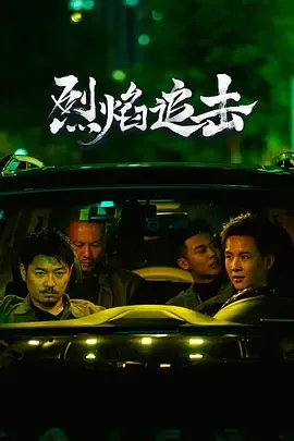 烈焰追击[电影解说]在线观看