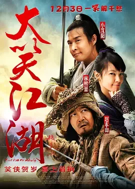大笑江湖[电影解说]在线观看