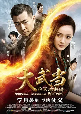 大武当之天地密码[电影解说]在线观看