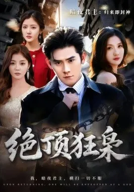 绝顶狂枭在线观看