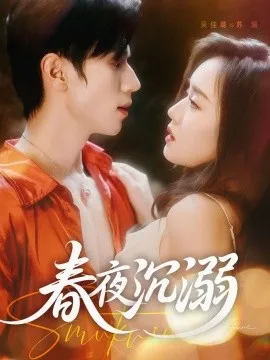 春夜沉溺在线观看