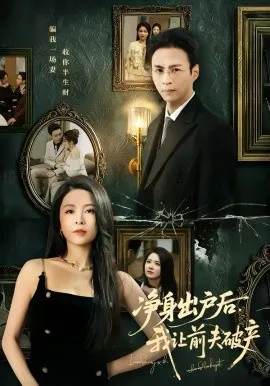 净身出户后，我让前夫破产在线观看