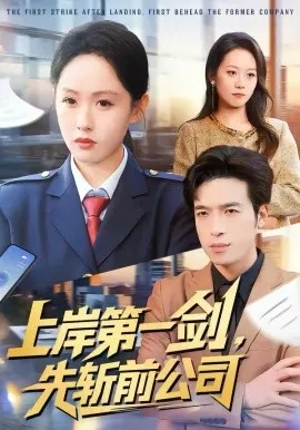 上岸第一剑,先斩前公司在线观看