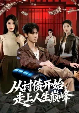 从讨债开始，走上人生巅峰在线观看