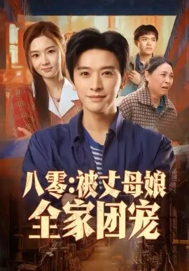 八零：被丈母娘全家团宠在线观看