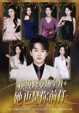 顶级修罗场全开：她也是你前任在线观看