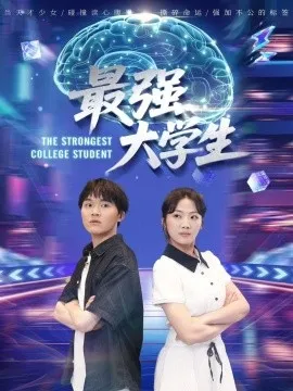 最强大学生在线观看